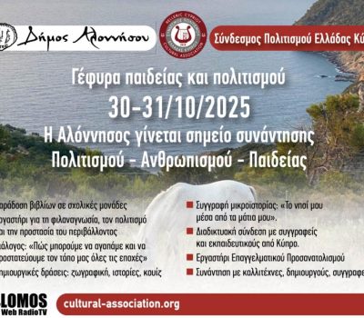 Γέφυρα Παιδείας και Πολιτισμού στην Αλόννησο