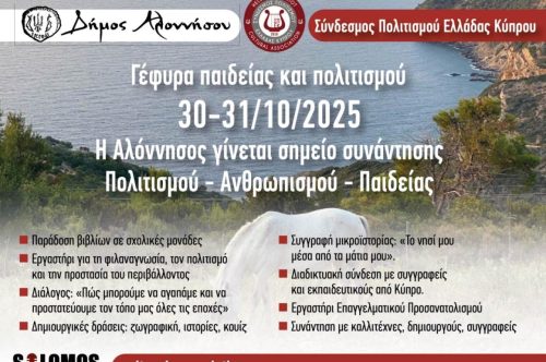 Γέφυρα Παιδείας και Πολιτισμού στην Αλόννησο