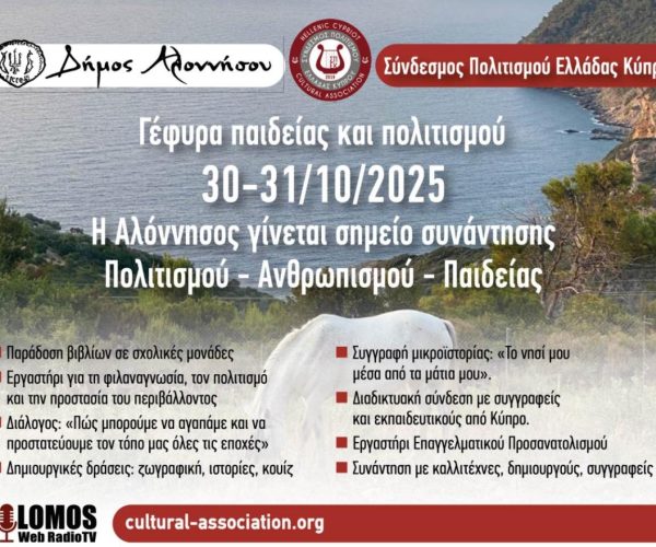 Γέφυρα Παιδείας και Πολιτισμού στην Αλόννησο