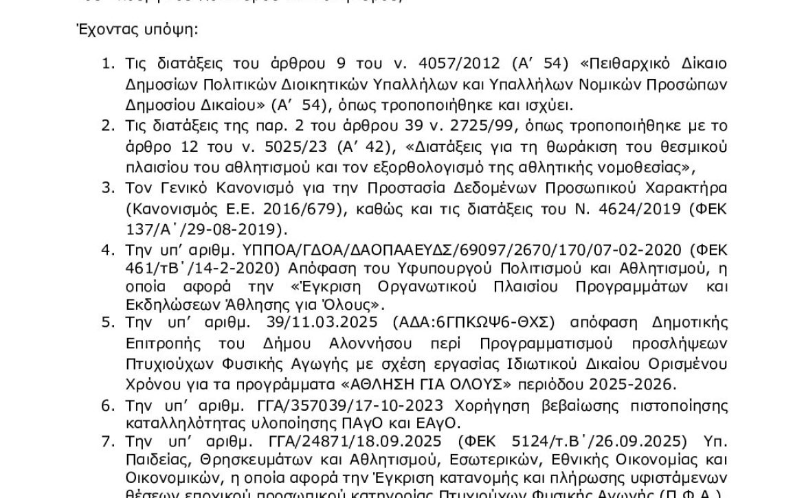 ΨΜΝ9ΩΨ6-ΓΣ7 ΠΡΟΚΗΡΥΞΗ ΠΦΑ ΠΑγΟ 2025-2026 ΔΗΜΟΥ ΑΛΟΝΝΗΣΟΥ