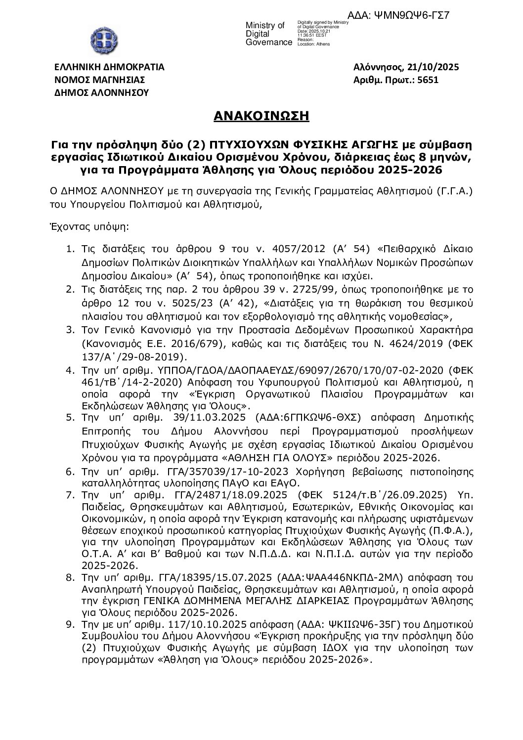 ΨΜΝ9ΩΨ6-ΓΣ7 ΠΡΟΚΗΡΥΞΗ ΠΦΑ ΠΑγΟ 2025-2026 ΔΗΜΟΥ ΑΛΟΝΝΗΣΟΥ