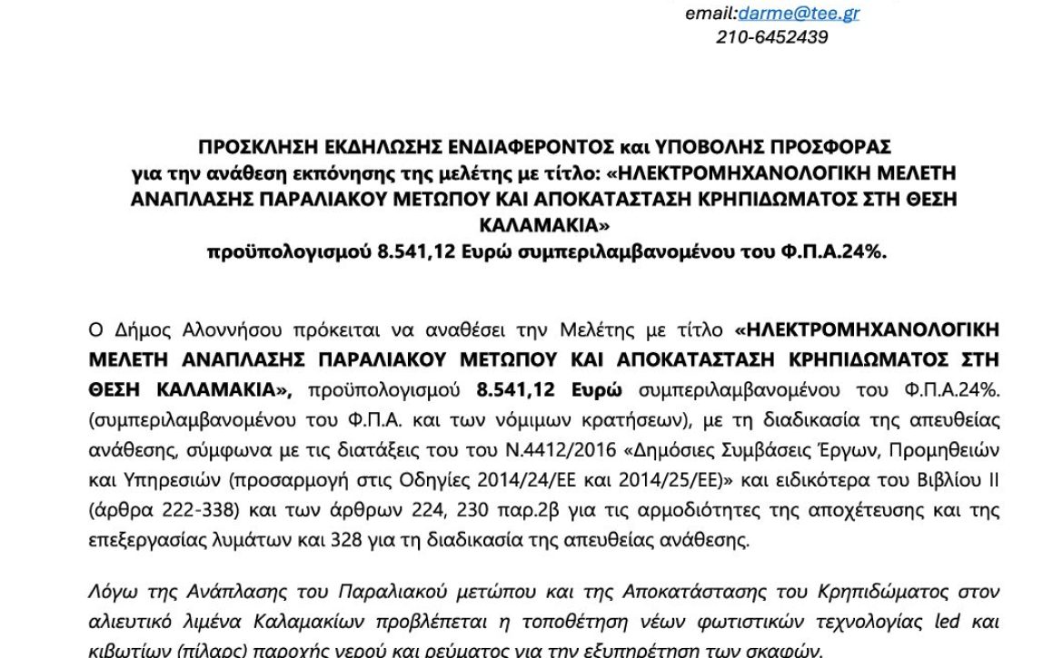 04_ΠΡΟΣΚΛΗΣΗ ΥΠΟΒΟΛΗΣ ΠΡΟΣΦ_ΑΔΑΜ 25PROC017893356