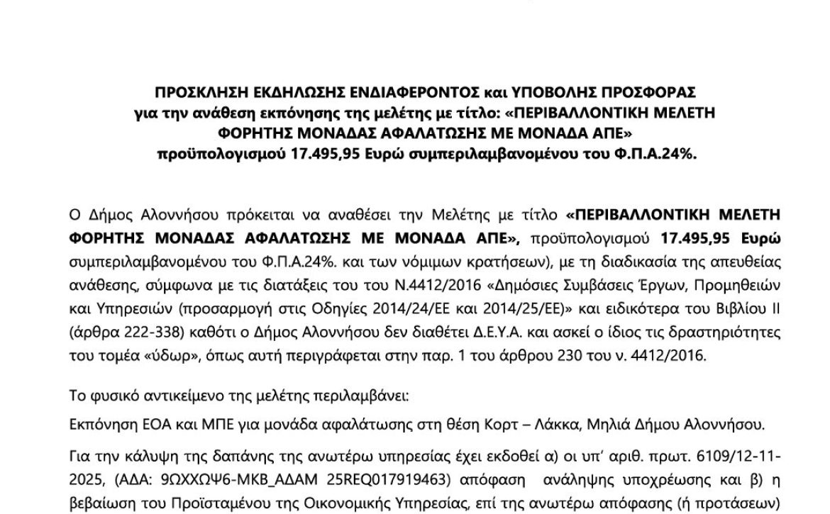 04_ΠΡΟΣΚΛΗΣΗ ΥΠΟΒΟΛΗΣ ΠΡΟΣΦΟΡΑΣ_ΑΔΑΜ 25PROC017920627