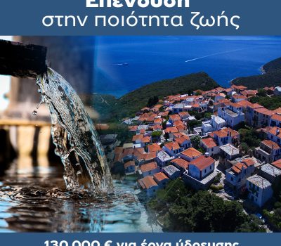 Χρηματοδότηση 130.000 € για την αντικατάσταση και επισκευή αγωγών ύδρευσης στην Αλόννησο