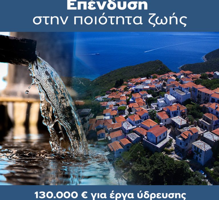 Χρηματοδότηση 130.000 € για την αντικατάσταση και επισκευή αγωγών ύδρευσης στην Αλόννησο