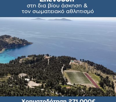 Επένδυση 271.000€ για σύγχρονες αθλητικές εγκαταστάσεις στην Αλόννησο