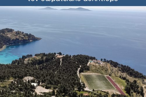 Επένδυση 271.000€ για σύγχρονες αθλητικές εγκαταστάσεις στην Αλόννησο