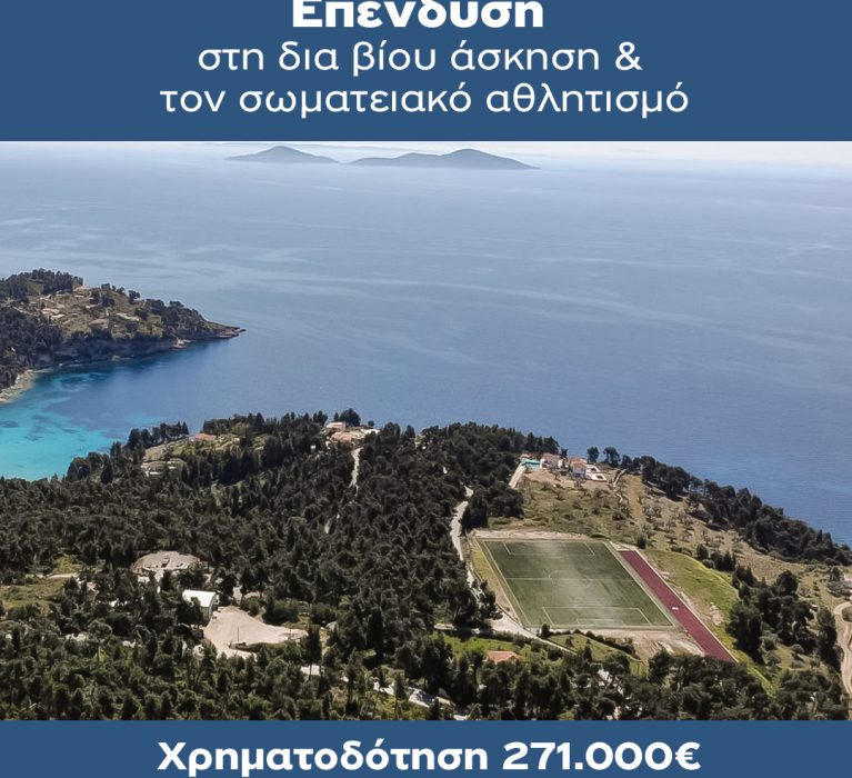 Επένδυση 271.000€ για σύγχρονες αθλητικές εγκαταστάσεις στην Αλόννησο