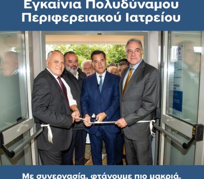 Δήμος Αλοννήσου – Εγκαίνια Πολυδύναμου Περιφερειακού Ιατρείου