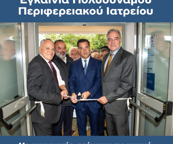 Δήμος Αλοννήσου – Εγκαίνια Πολυδύναμου Περιφερειακού Ιατρείου