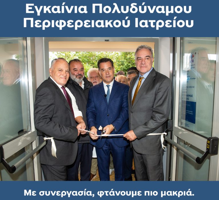 Δήμος Αλοννήσου – Εγκαίνια Πολυδύναμου Περιφερειακού Ιατρείου