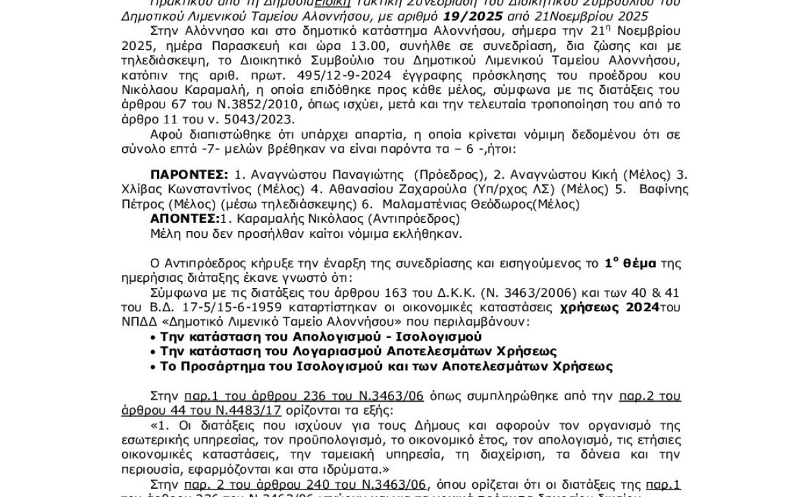 75_2025_ΑΠΟΛΟΓΙΣΜΟΣ 2024_6ΧΣΣΟΞΤΖ-ΦΗ5