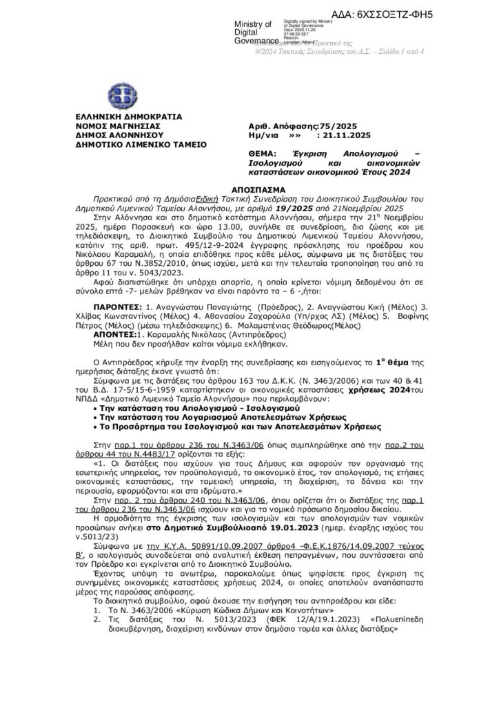 Αριθ. Απόφ. 75/2025 Έγκριση Απολογισμού –Ισολογισμού και οικονομικών καταστάσεων οικονομικού Έτους 2024 – Δημοτικό Λιμενικό Ταμείο