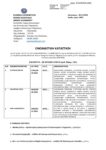 ΠΡΟΣΩΡΙΝΑ ΑΠΟΤΕΛΕΣΜΑΤΑ της 5651/21-10-2025 ΑΝΑΚΟΙΝΩΣΗΣ