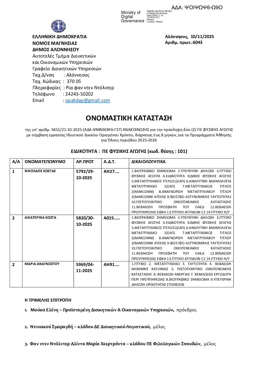 Ονομαστική Κατάσταση Ανακοίνωση ΠΑγΟ 2025-2026 ΨΟΙΨΩΨ6-Ω9Ο