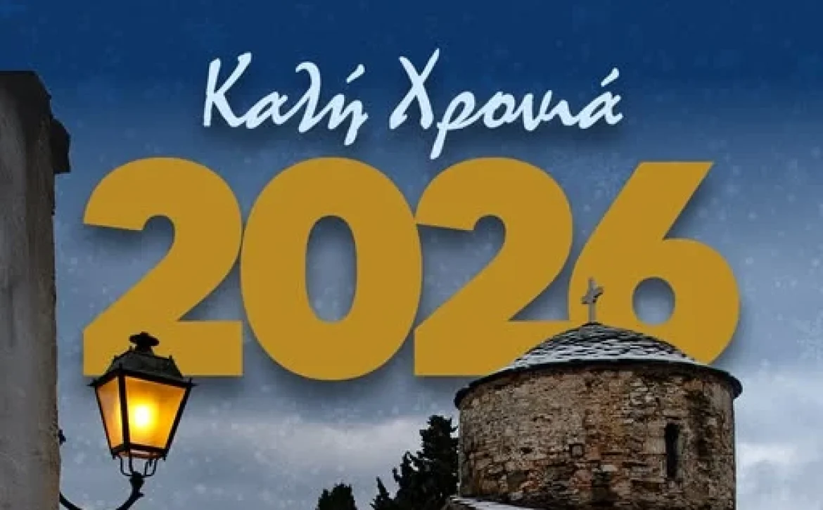 Καλή Χρονιά – Καλό 2026