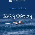 Θεοφάνια στην Αλόννησο