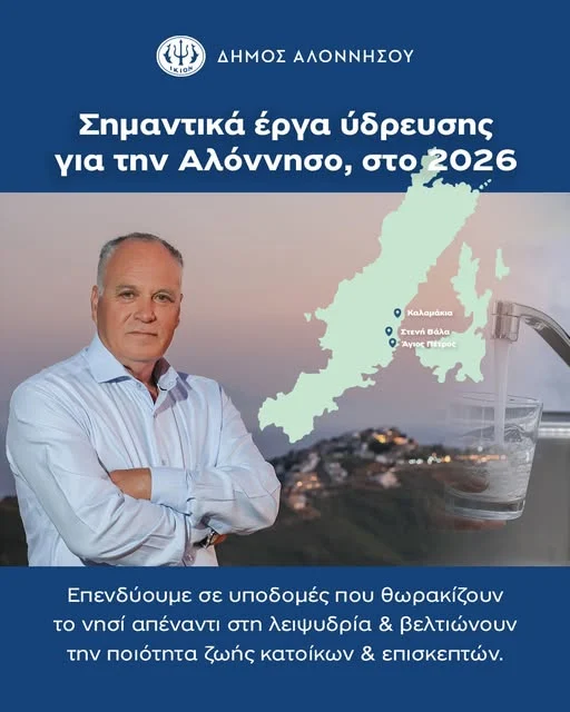 Στρατηγικές παρεμβάσεις ύδρευσης στον Δήμο Αλοννήσου – Έργα ουσίας για την αντιμετώπιση της λειψυδρίας