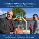 Συνεχίζονται οι παρεμβάσεις στο Δημοτικό Σχολείο Αλοννήσου