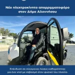Νέο ηλεκτροκίνητο απορριμματοφόρο στον Δήμο Αλοννήσου