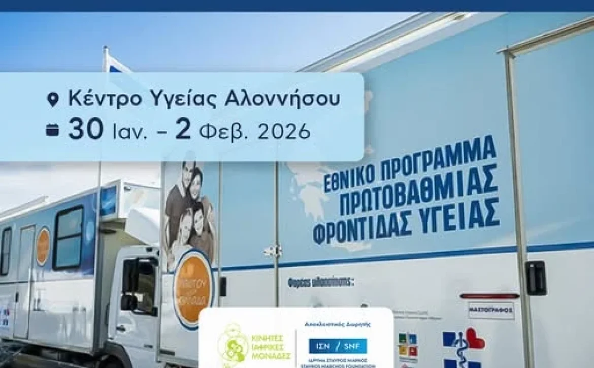 Ξεκινάμε αύριο – Δωρεάν Ιατρικές Εξετάσεις