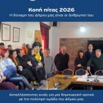 Με χαμόγελα, ευχές και πνεύμα συνεργασίας πραγματοποιήθηκε την Παρασκευή 23 Ιανουαρίου η κοπή της πρωτοχρονιάτικης πίτας στο Δημαρχείο μας