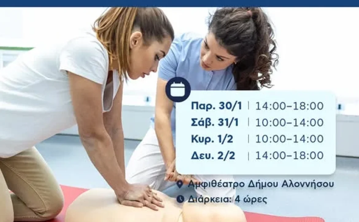 Ξέρεις πώς να σώσεις μια ζωή