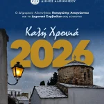 Καλή Χρονιά – Καλό 2026