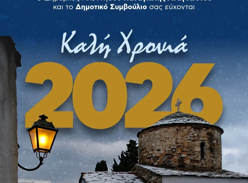 Καλή Χρονιά – Καλό 2026