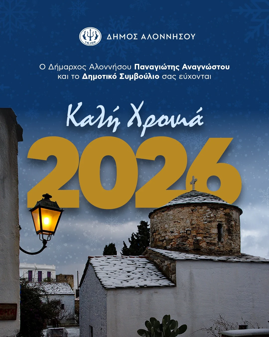 Καλή Χρονιά – Καλό 2026