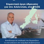 Στρατηγικές παρεμβάσεις ύδρευσης στον Δήμο Αλοννήσου - Έργα ουσίας για την αντιμετώπιση της λειψυδρίας