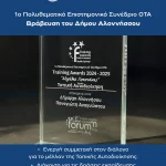 Ο Δήμος Αλοννήσου συμμετείχε στο 1ο Πολυθεματικό Επιστημονικό Συνέδριο ΟΤΑ, που πραγματοποιήθηκε στα Ιωάννινα στις 4, 5 και 6 Δεκεμβρίου 2025, με κεντρικό θέμα: