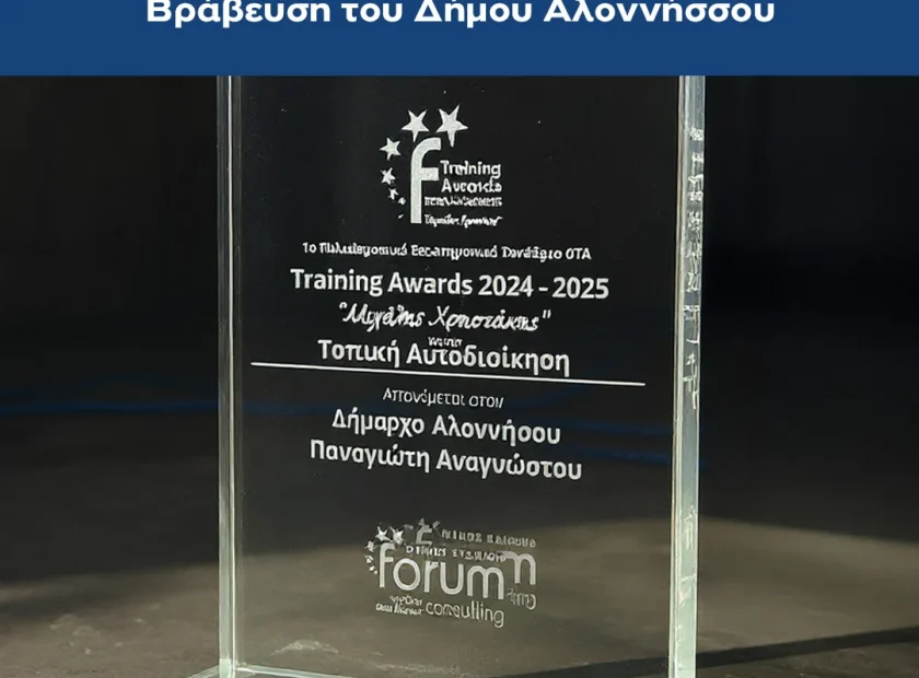 Ο Δήμος Αλοννήσου συμμετείχε στο 1ο Πολυθεματικό Επιστημονικό Συνέδριο ΟΤΑ, που πραγματοποιήθηκε στα Ιωάννινα στις 4, 5 και 6 Δεκεμβρίου 2025, με κεντρικό θέμα: