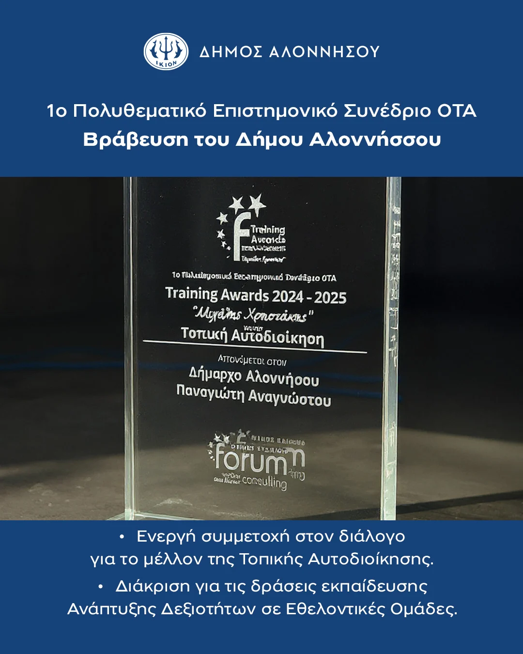 Ο Δήμος Αλοννήσου συμμετείχε στο 1ο Πολυθεματικό Επιστημονικό Συνέδριο ΟΤΑ, που πραγματοποιήθηκε στα Ιωάννινα στις 4, 5 και 6 Δεκεμβρίου 2025, με κεντρικό θέμα: