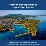 Επίσημος λιμένας η «ΒΟΤΣΗ» – 9 χρόνια μετά