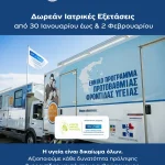 Δωρεάν Ιατρικές Εξετάσεις στην Αλόννησο