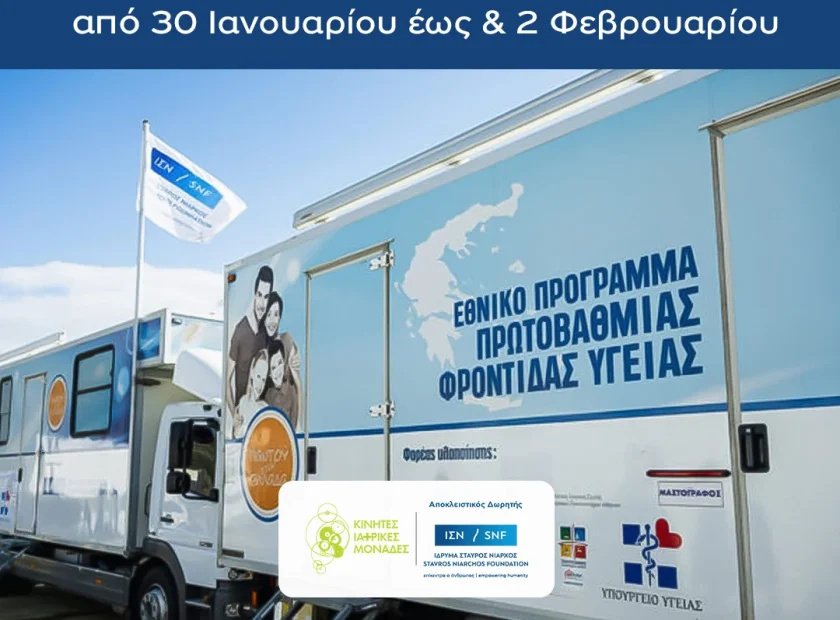 Δωρεάν Ιατρικές Εξετάσεις στην Αλόννησο