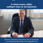 Δήλωση Δημάρχου Αλοννήσου για τη λειτουργία της Δημοτικής Παράταξης και τη διαγραφή του Δημοτικού Συμβούλου κ