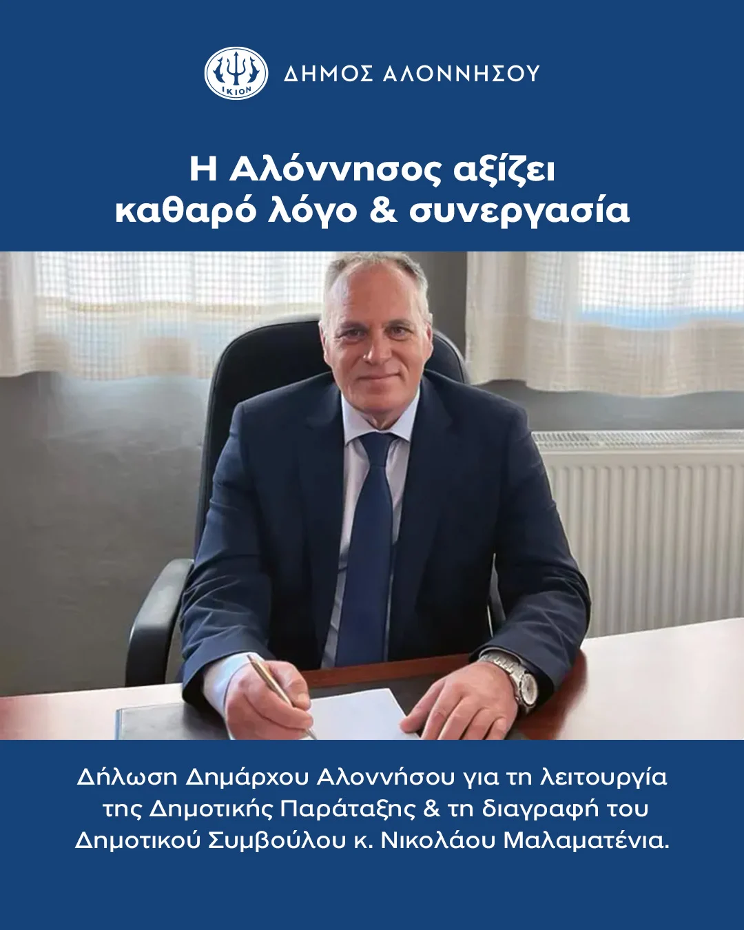 Δήλωση Δημάρχου Αλοννήσου για τη λειτουργία της Δημοτικής Παράταξης και τη διαγραφή του Δημοτικού Συμβούλου κ