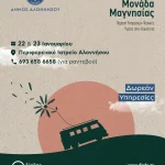 Η Κινητή Μονάδα Μαγνησίας στην Αλόννησο – 22 & 23 Ιανουαρίου