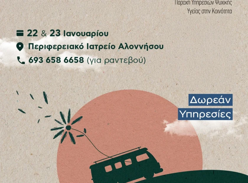 Η Κινητή Μονάδα Μαγνησίας στην Αλόννησο – 22 & 23 Ιανουαρίου