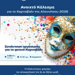 Ανοιχτό Κάλεσμα για το Καρναβάλι της Αλοννήσου 2026