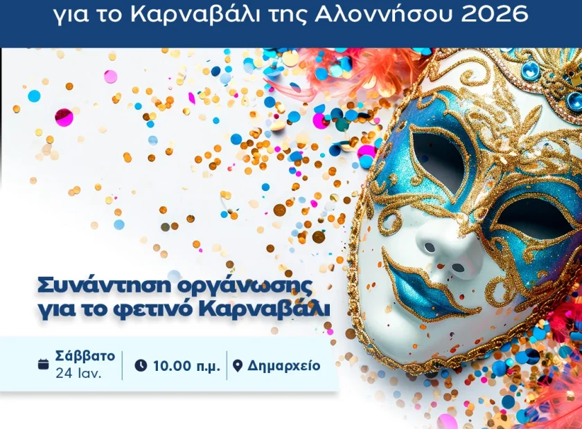 Ανοιχτό Κάλεσμα για το Καρναβάλι της Αλοννήσου 2026
