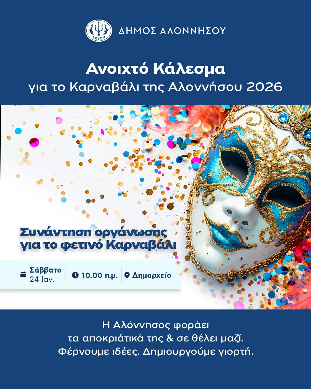 Ανοιχτό Κάλεσμα για το Καρναβάλι της Αλοννήσου 2026