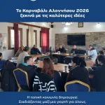 Το Καρναβάλι Αλοννήσου 2026 ξεκινά με τις καλύτερες ιδέες