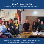 Με χαμόγελα, ευχές και πνεύμα συνεργασίας πραγματοποιήθηκε την Παρασκευή 23 Ιανουαρίου η κοπή της πρωτοχρονιάτικης πίτας στο Δημαρχείο μας