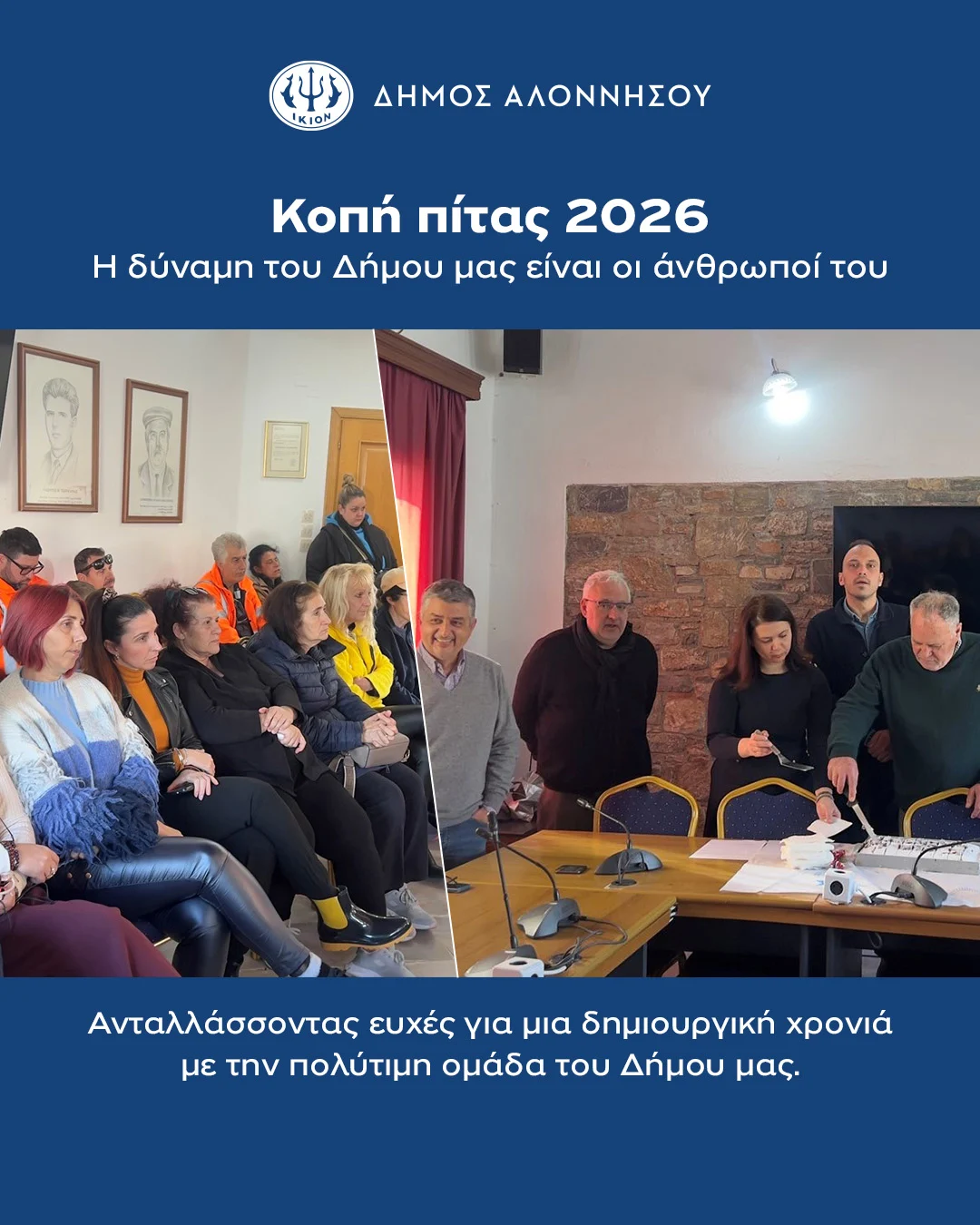 Με χαμόγελα, ευχές και πνεύμα συνεργασίας πραγματοποιήθηκε την Παρασκευή 23 Ιανουαρίου η κοπή της πρωτοχρονιάτικης πίτας στο Δημαρχείο μας