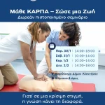 Ξέρεις πώς να σώσεις μια ζωή