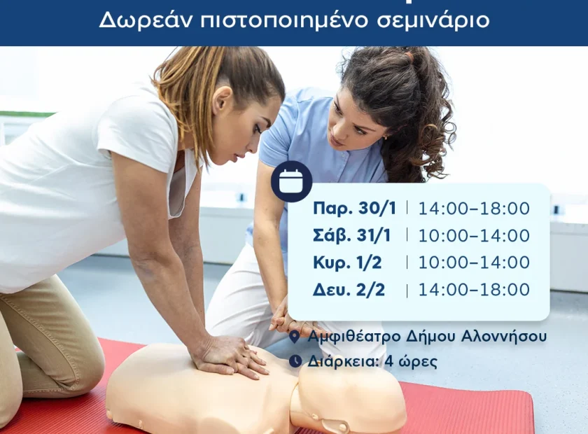 Ξέρεις πώς να σώσεις μια ζωή