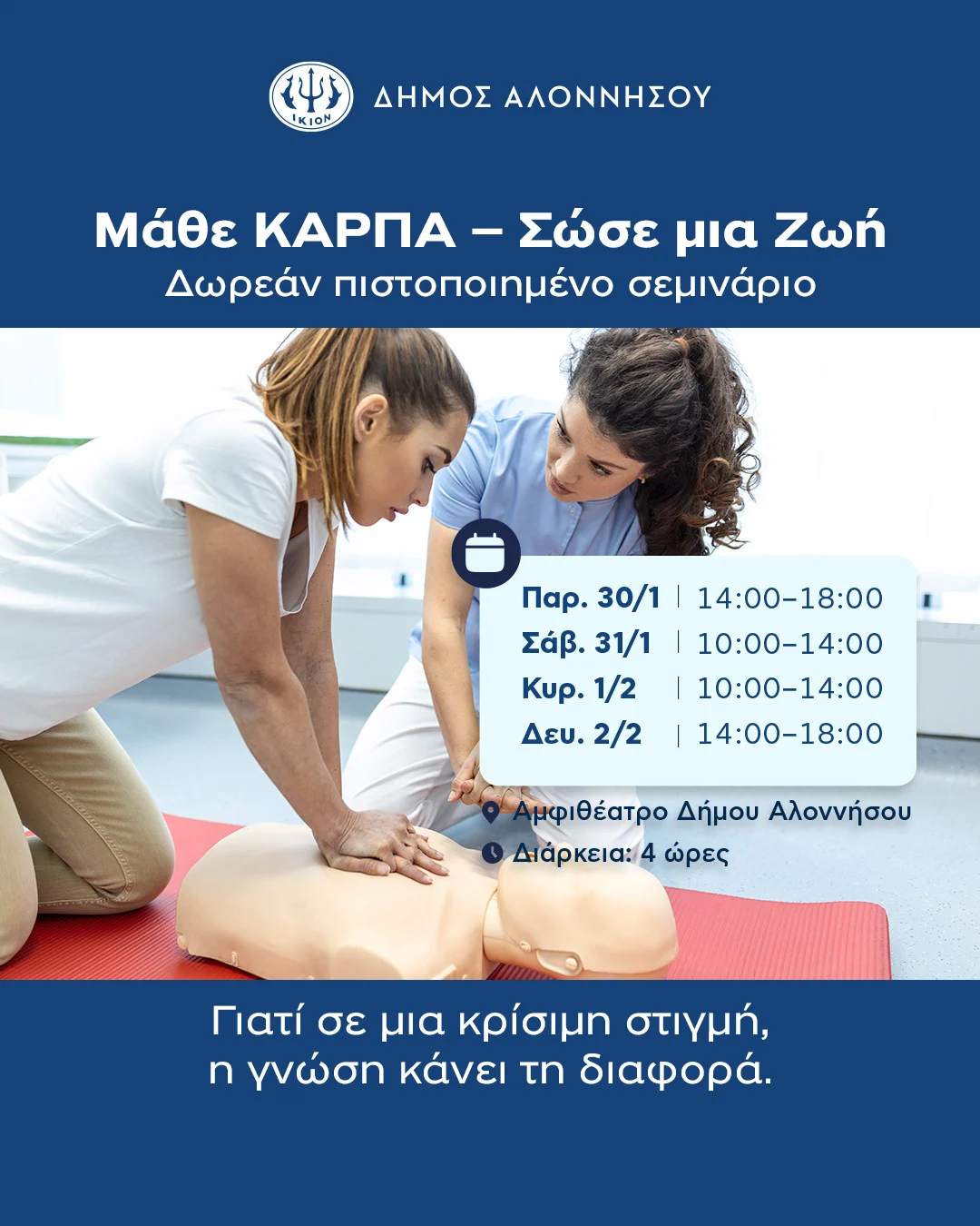 Ξέρεις πώς να σώσεις μια ζωή